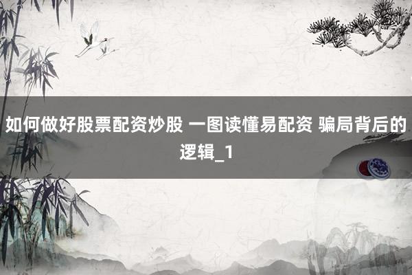 如何做好股票配资炒股 一图读懂易配资 骗局背后的逻辑_1